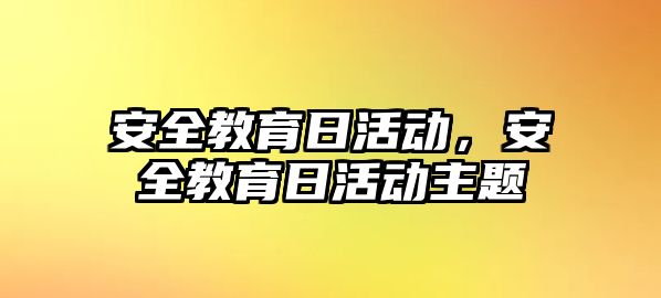 安全教育日活動，安全教育日活動主題