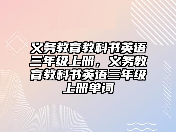 義務教育教科書英語三年級上冊，義務教育教科書英語三年級上冊單詞