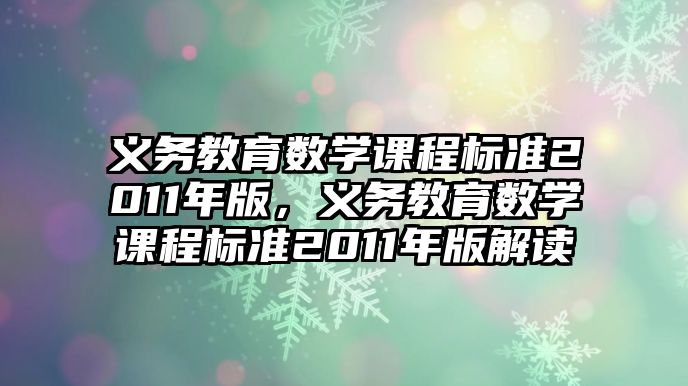 義務教育數學課程標準2011年版，義務教育數學課程標準2011年版解讀