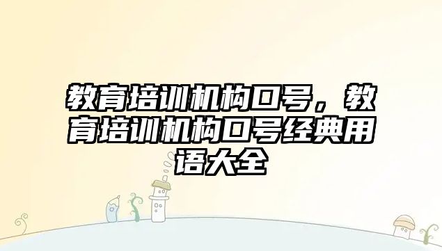 教育培訓機構口號，教育培訓機構口號經典用語大全