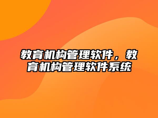 教育機構管理軟件，教育機構管理軟件系統