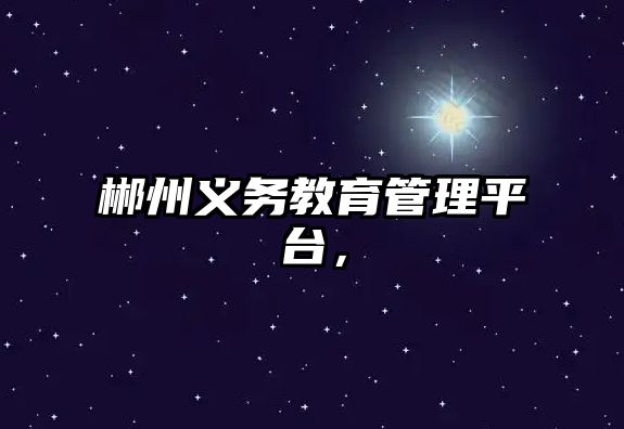 郴州義務教育管理平臺，