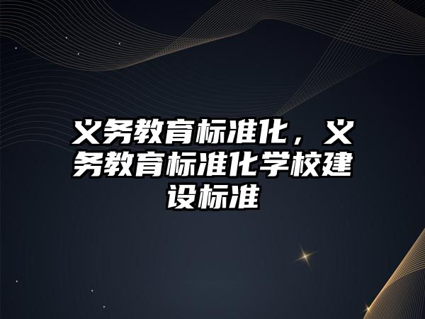 義務教育標準化，義務教育標準化學校建設標準