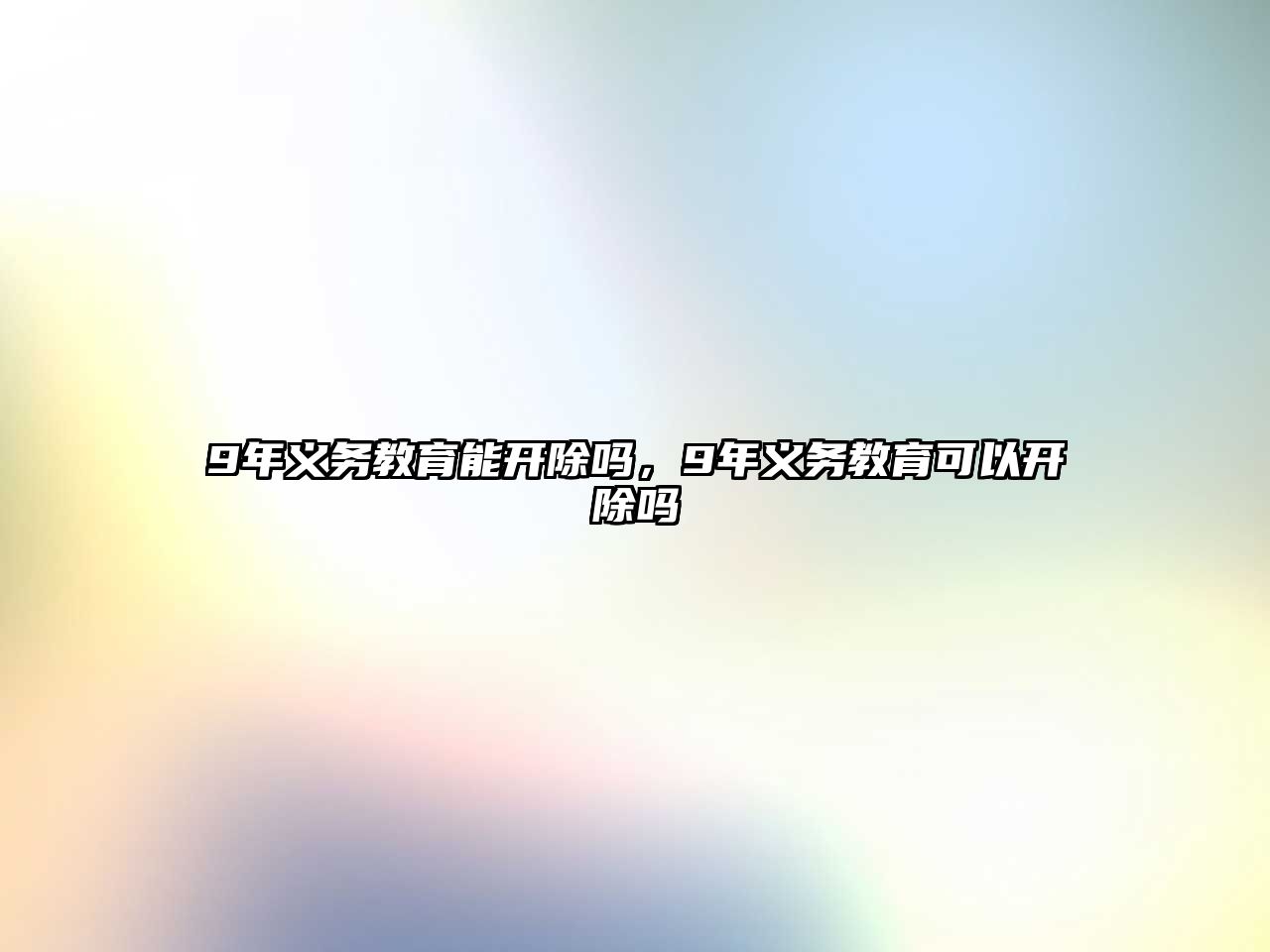 9年義務教育能開除嗎，9年義務教育可以開除嗎