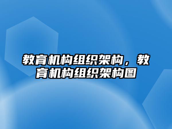 教育機構組織架構，教育機構組織架構圖