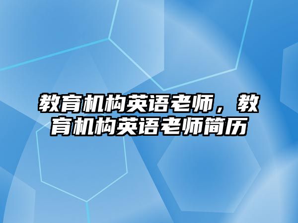 教育機構英語老師，教育機構英語老師簡歷