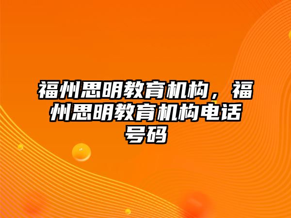 福州思明教育機構，福州思明教育機構電話號碼