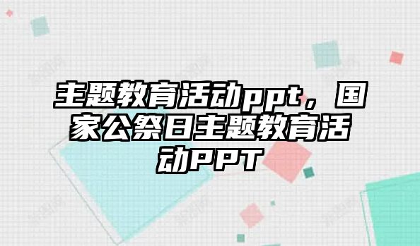 主題教育活動ppt，國家公祭日主題教育活動PPT