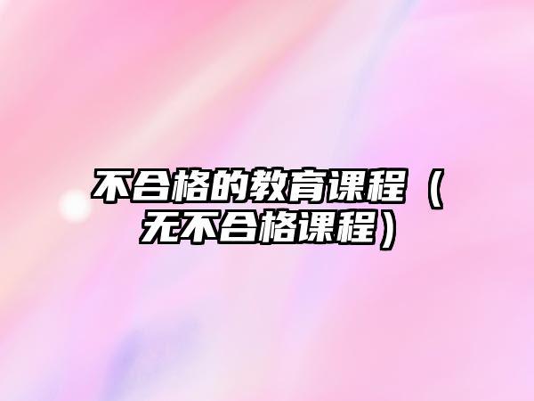 不合格的教育課程（無不合格課程）