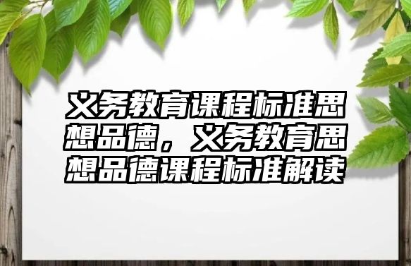 義務教育課程標準思想品德，義務教育思想品德課程標準解讀