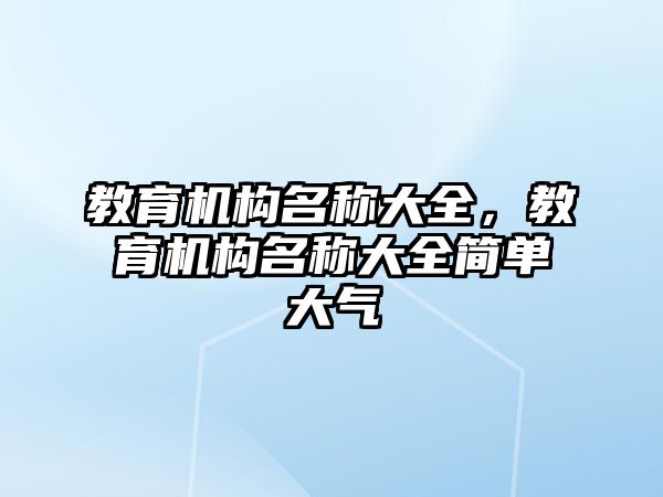 教育機構名稱大全，教育機構名稱大全簡單大氣