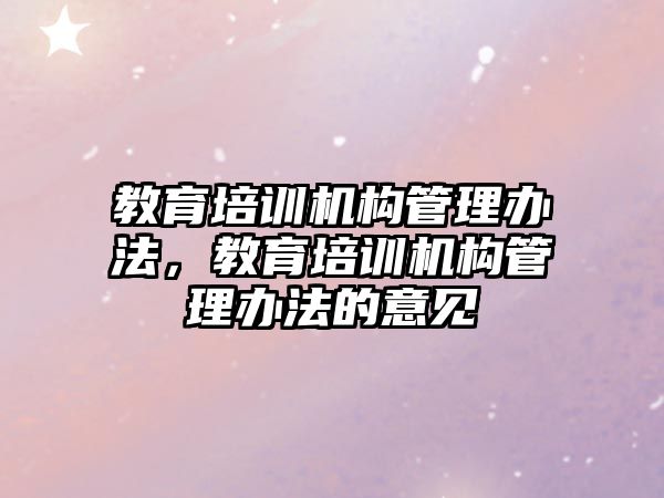 教育培訓機構管理辦法，教育培訓機構管理辦法的意見