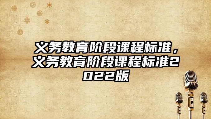 義務教育階段課程標準，義務教育階段課程標準2022版