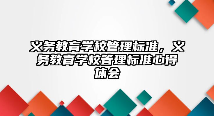 義務教育學校管理標準，義務教育學校管理標準心得體會