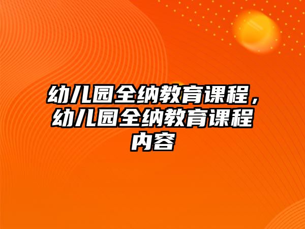 幼兒園全納教育課程，幼兒園全納教育課程內容