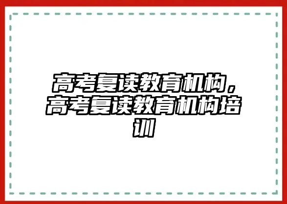 高考復讀教育機構，高考復讀教育機構培訓