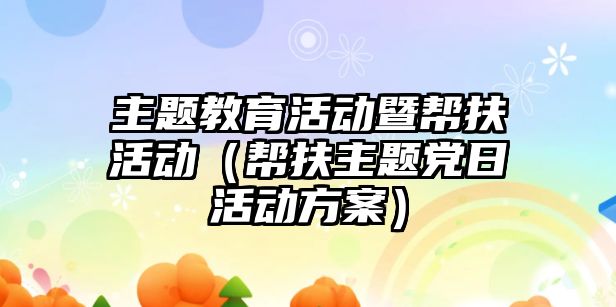 主題教育活動暨幫扶活動（幫扶主題黨日活動方案）