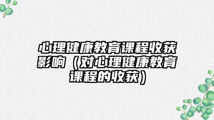 心理健康教育課程收獲影響（對心理健康教育課程的收獲）