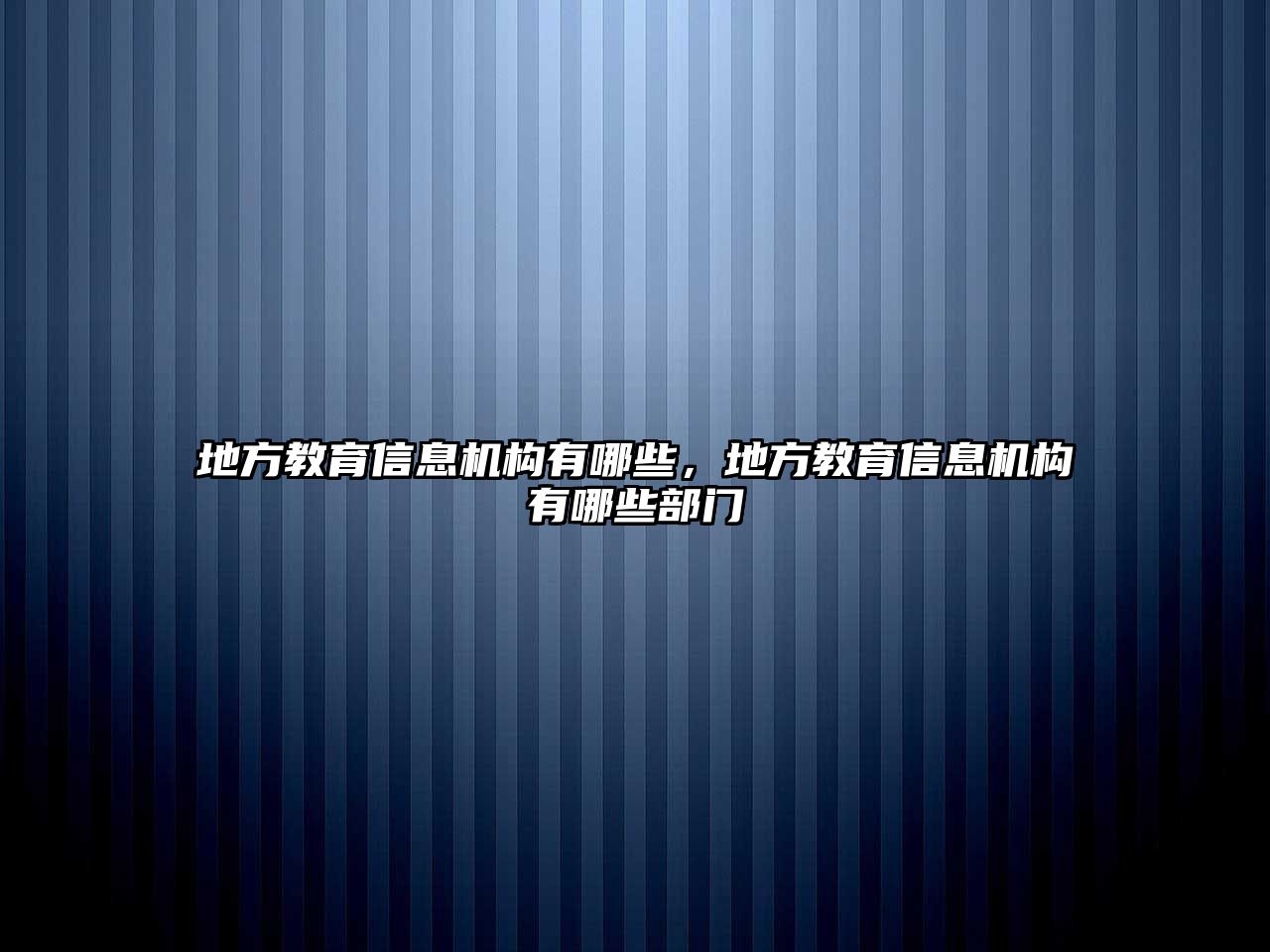 地方教育信息機構有哪些，地方教育信息機構有哪些部門