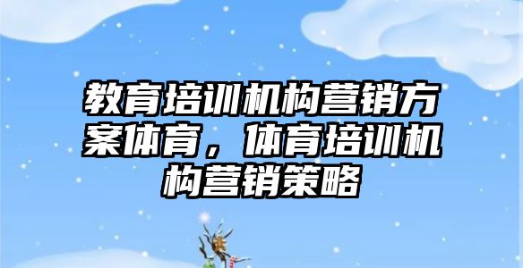 教育培訓機構營銷方案體育，體育培訓機構營銷策略