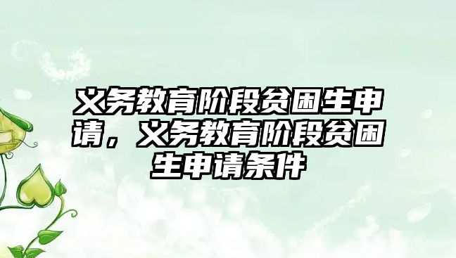 義務教育階段貧困生申請，義務教育階段貧困生申請條件