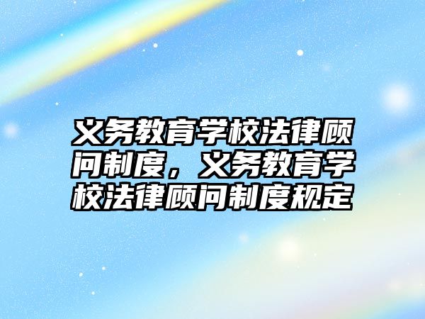 義務教育學校法律顧問制度，義務教育學校法律顧問制度規定