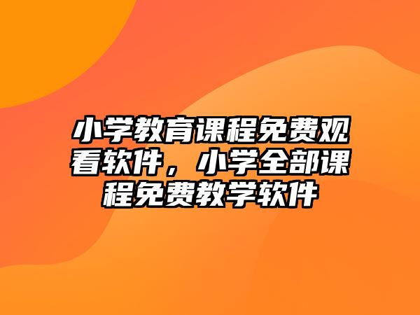 小學教育課程免費觀看軟件，小學全部課程免費教學軟件