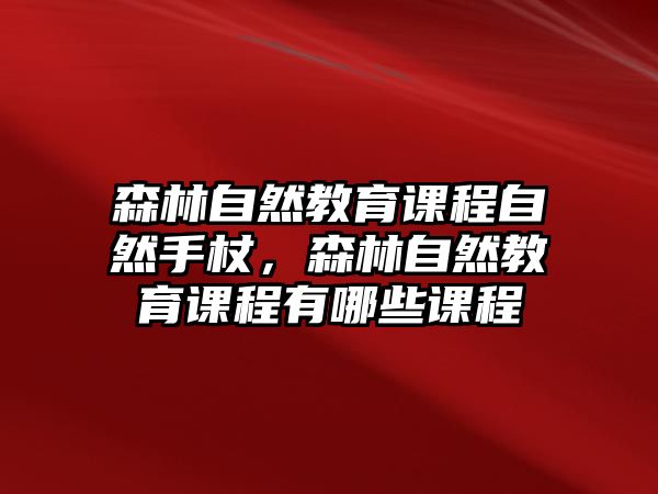 森林自然教育課程自然手杖，森林自然教育課程有哪些課程