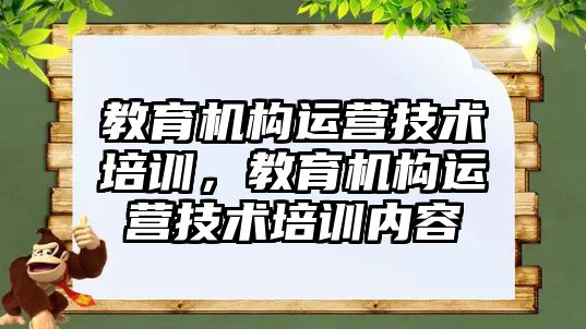 教育機構運營技術培訓，教育機構運營技術培訓內容