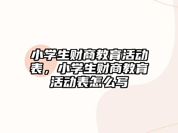 小學生財商教育活動表，小學生財商教育活動表怎么寫