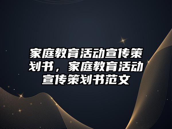 家庭教育活動宣傳策劃書，家庭教育活動宣傳策劃書范文