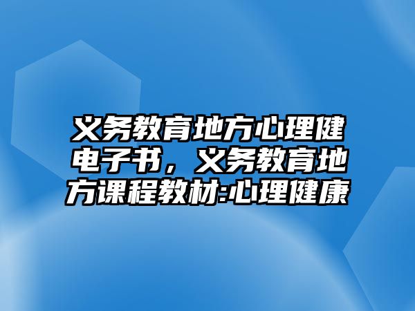 義務教育地方心理健電子書，義務教育地方課程教材:心理健康