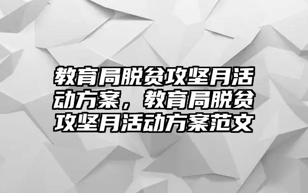 教育局脫貧攻堅月活動方案，教育局脫貧攻堅月活動方案范文