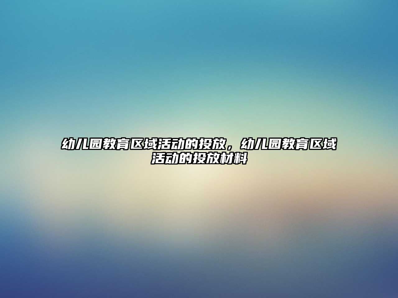 幼兒園教育區域活動的投放，幼兒園教育區域活動的投放材料