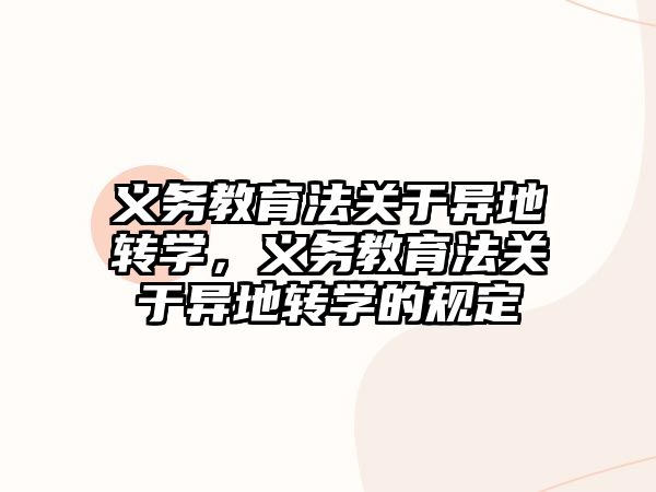 義務(wù)教育法關(guān)于異地轉(zhuǎn)學(xué)，義務(wù)教育法關(guān)于異地轉(zhuǎn)學(xué)的規(guī)定