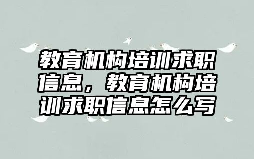 教育機構培訓求職信息，教育機構培訓求職信息怎么寫