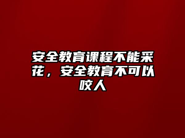 安全教育課程不能采花，安全教育不可以咬人