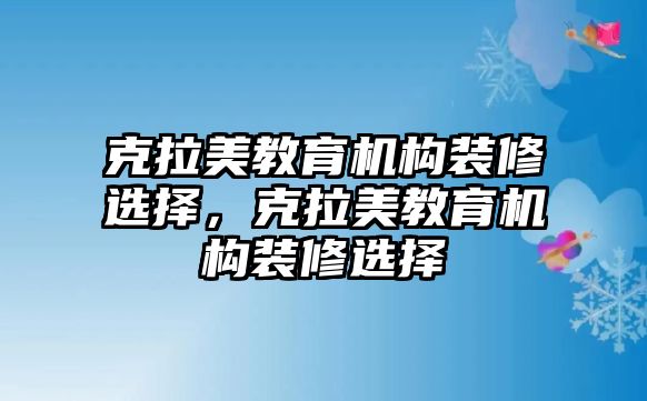 克拉美教育機構裝修選擇，克拉美教育機構裝修選擇