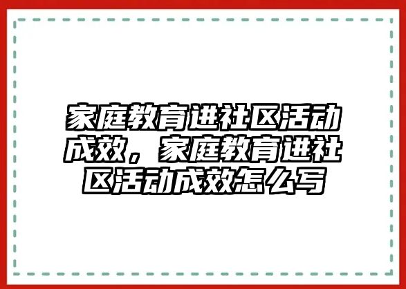 家庭教育進社區活動成效，家庭教育進社區活動成效怎么寫