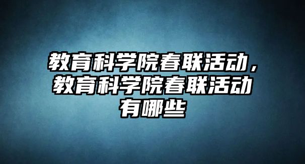 教育科學(xué)院春聯(lián)活動，教育科學(xué)院春聯(lián)活動有哪些