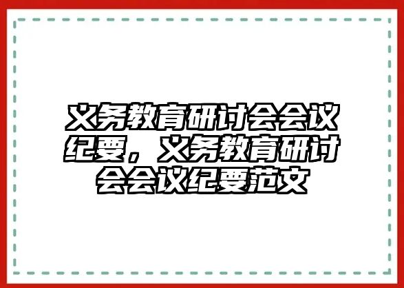 義務教育研討會會議紀要，義務教育研討會會議紀要范文