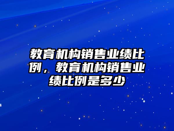 教育機構銷售業績比例，教育機構銷售業績比例是多少