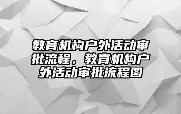 教育機構(gòu)戶外活動審批流程，教育機構(gòu)戶外活動審批流程圖