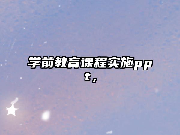 學前教育課程實施ppt，