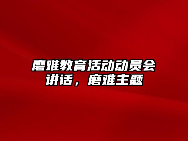 磨難教育活動動員會講話，磨難主題