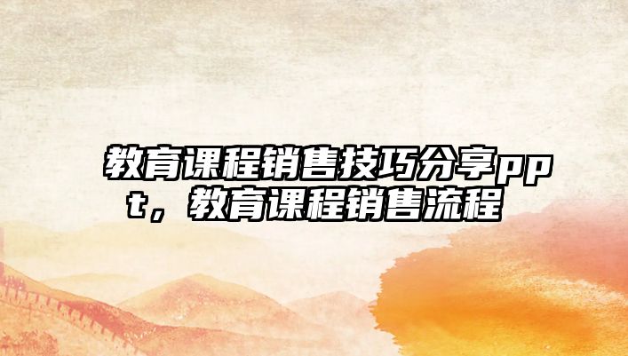 教育課程銷售技巧分享ppt，教育課程銷售流程