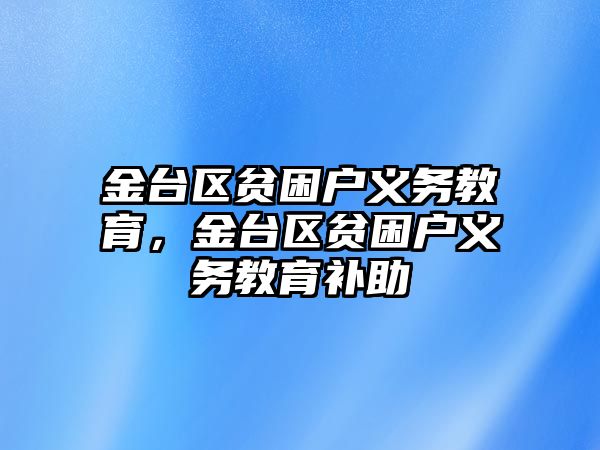 金臺區貧困戶義務教育，金臺區貧困戶義務教育補助