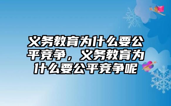 義務(wù)教育為什么要公平競爭，義務(wù)教育為什么要公平競爭呢