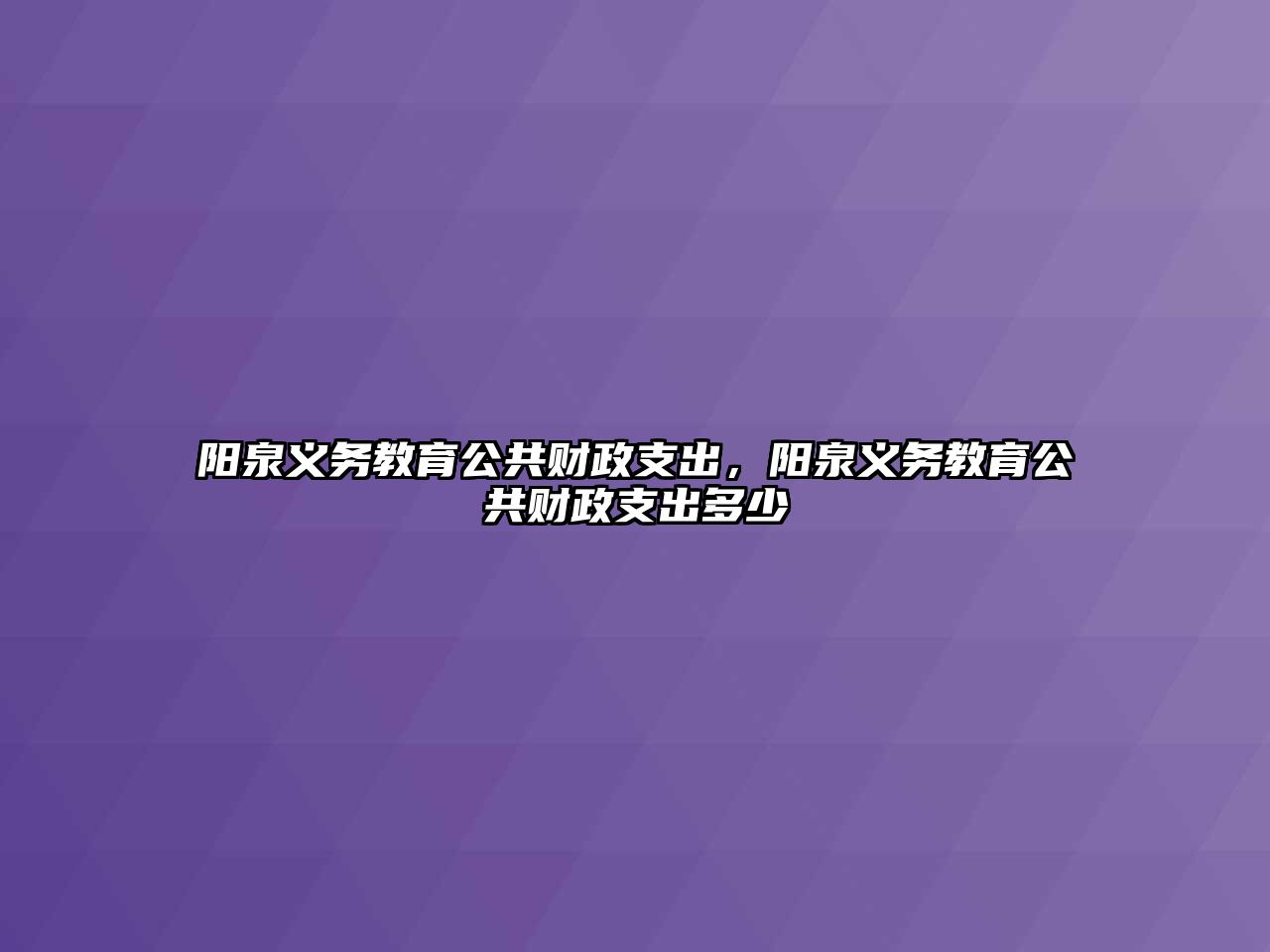 陽泉義務教育公共財政支出，陽泉義務教育公共財政支出多少