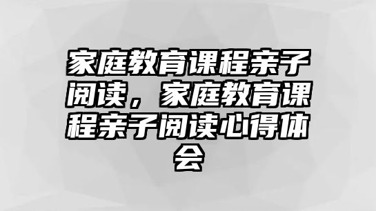 家庭教育課程親子閱讀，家庭教育課程親子閱讀心得體會